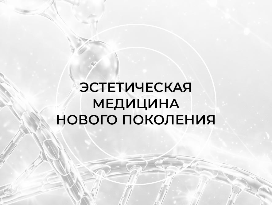 Эстетическая медицина нового поколения