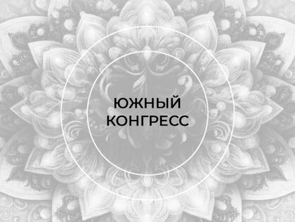 V Южный конгресс
