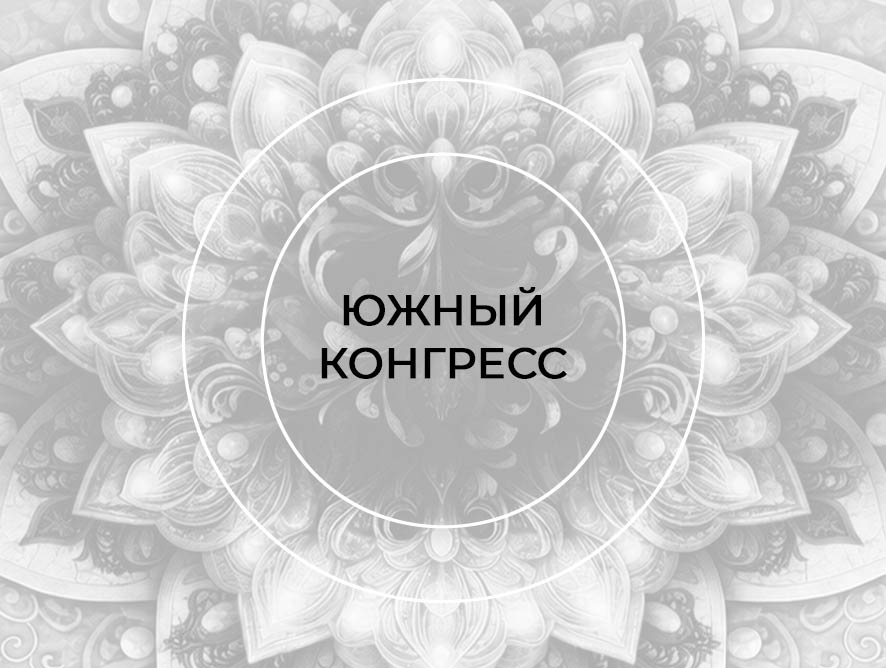 V Южный конгресс